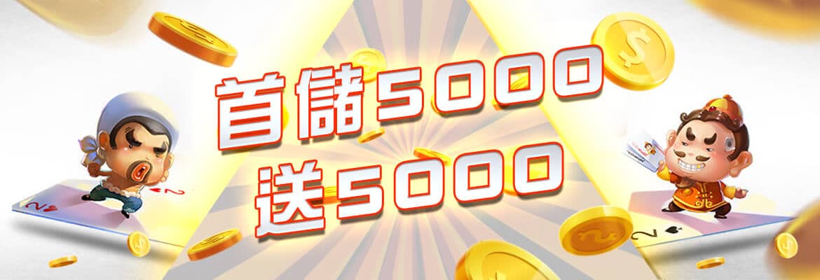 JC娛樂城-首儲5000送5000