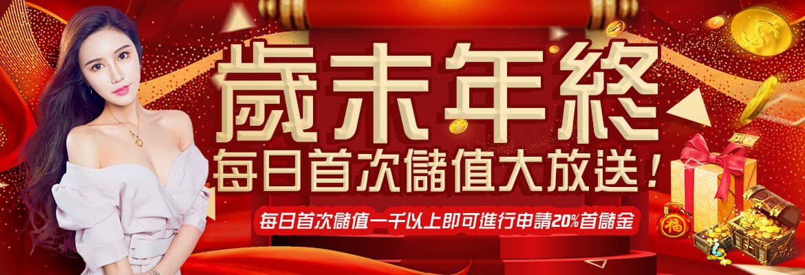 JC娛樂城-歲末年終每日首次儲值大放送!