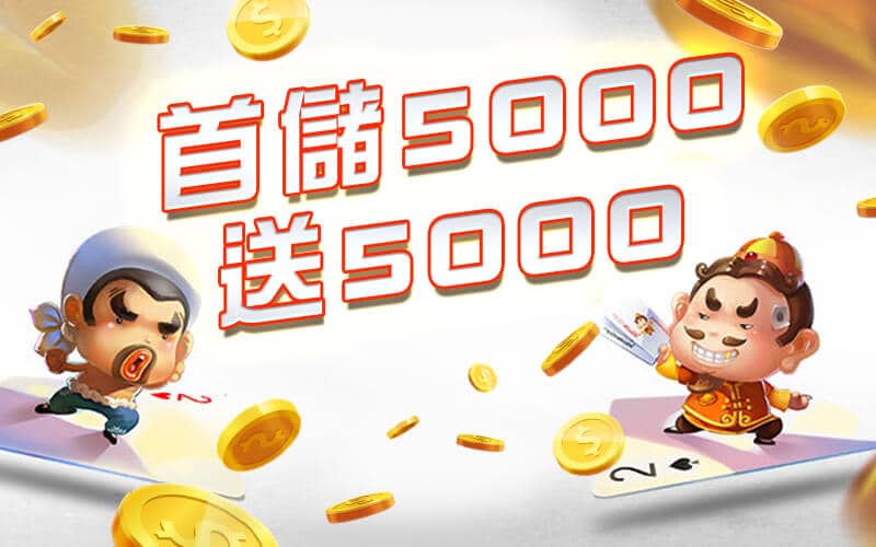 JC娛樂城-首儲5000送5000