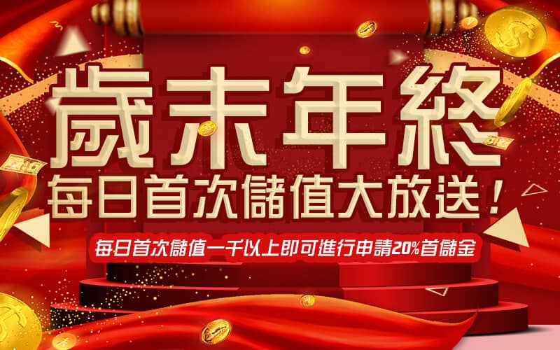 JC娛樂城-歲末年終每日首次儲值大放送!