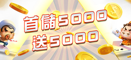 JC娛樂城-首儲5000送5000