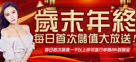 JC娛樂城-歲末年終每日首次儲值大放送!